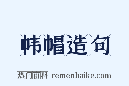 帏帽造句是什么意思的图片